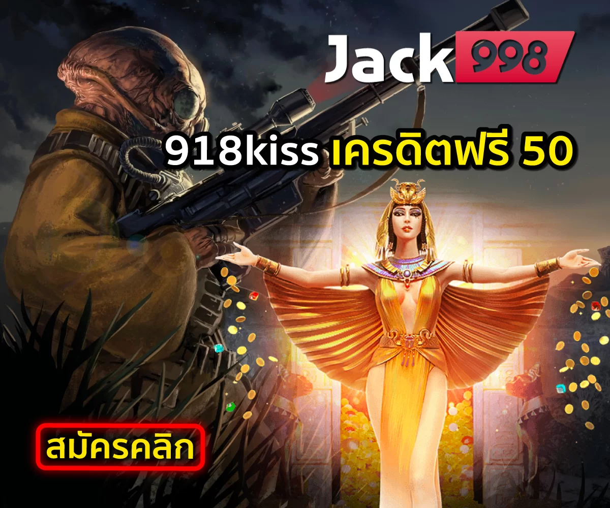 Jack998 เว็บสล็อต 918kiss เครดิตฟรี 50 ล่าสุด 2022